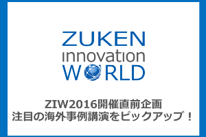 ZIW 2016 開催直前企画注目の海外事例講演をピックアップ！