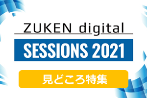 「ZUKEN digital SESSIONS 2021」見どころ特集、第一弾！