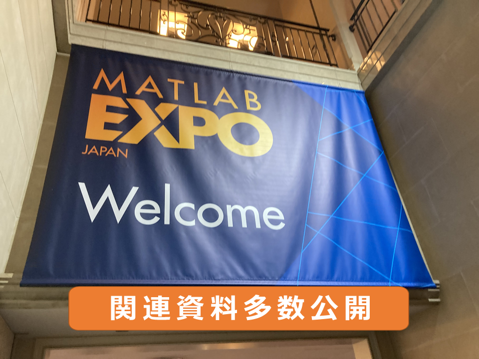 MATLAB EXPO 2022 Japan 出展レポート