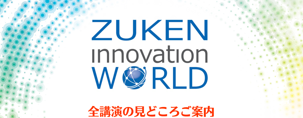 「Zuken Innovation World 2023」全講演の見どころご案内