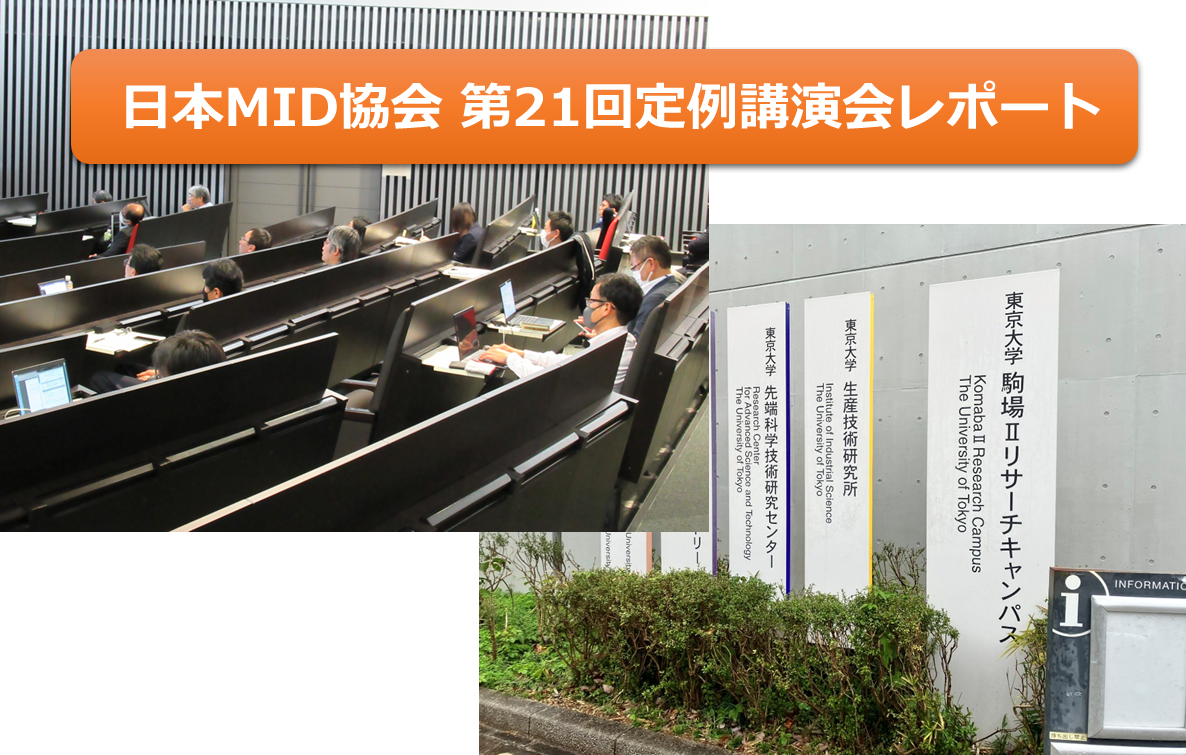 近年再注目のMIDについての貴重な情報源！ 日本MID協会 第21回定例講演会レポート