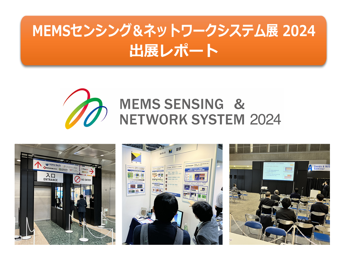 MEMSセンシング＆ネットワークシステム展 2024 出展レポート