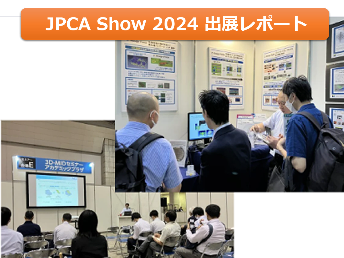 電子機器トータルソリューション展 JPCA Show 2024 出展レポート