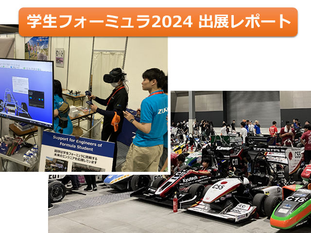 新天地での初開催となる「学生フォーミュラ日本大会2024」に参加