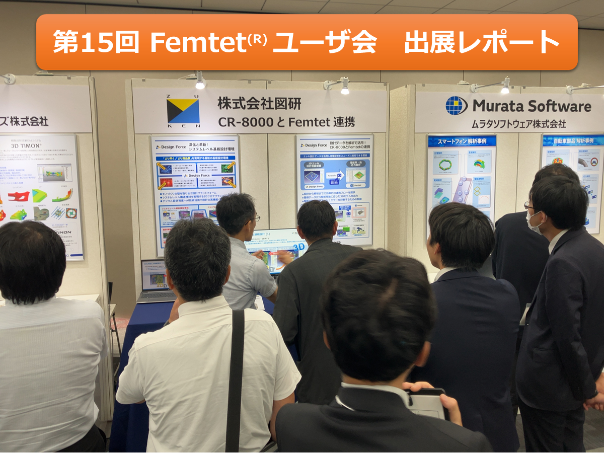 第15回 Femtet® ユーザ会 出展レポート
