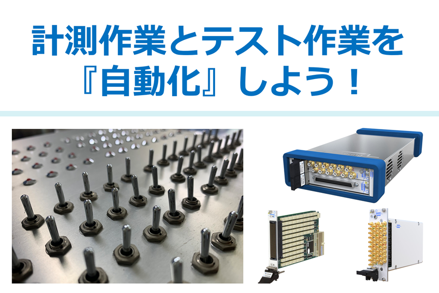 第1回　配線ミス、記録漏れ、繰り返し作業…測定ってもっと楽にできないの？