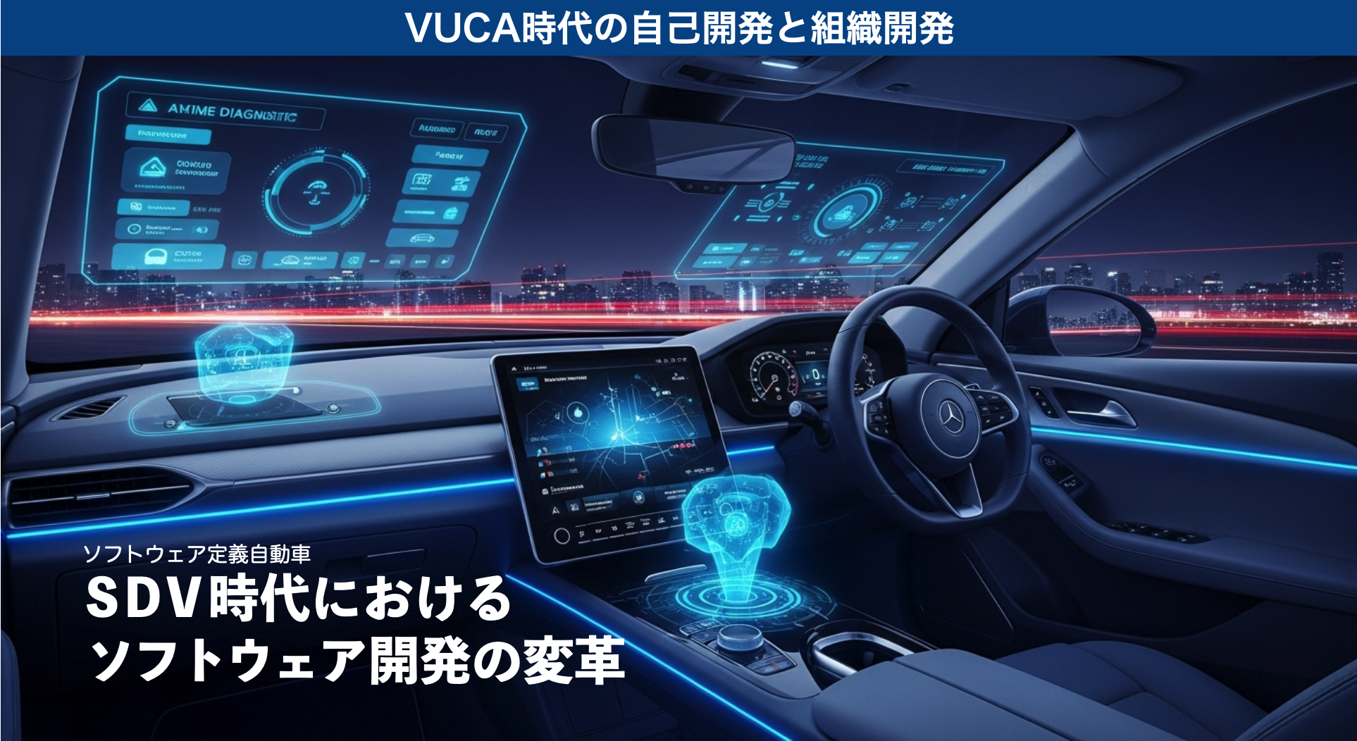 第16回 SDV 時代における旧来のソフトウェア開発からの脱却と競争優位性確立のための戦略