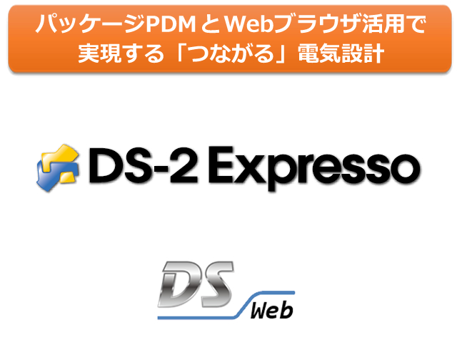 パッケージPDMと\nWebブラウザ活用で実現する\n「つながる」電気設計