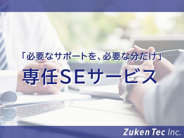 CAD環境の運用支援は「必要なサポートを、必要な分だけ」