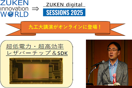 人間との円滑なインタラクション、超低消費電力を実現する夢の3D積層チップの可能性に迫る